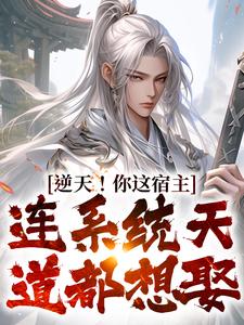 逆天！你这宿主，连系统天道都想娶这本小说完结了吗？免费查看最新章节