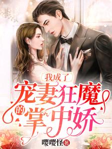 我成了宠妻狂魔的掌中娇夏汐音沈斯，我成了宠妻狂魔的掌中娇小说免费阅读