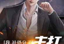 我,社恐分子,主打骚扰大众免费阅读,我,社恐分子,主打骚扰大众章节在线阅读-瑞奇文学