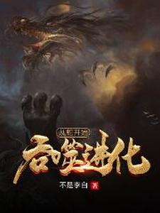 林寒赵雨桐是哪本书的主角？从蛇开始吞噬进化免费读