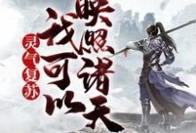 灵气复苏，我可以映照诸天小说的所有章节都能在哪里免费读到？-瑞奇文学