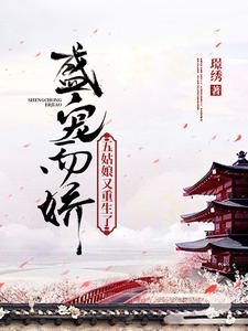 在线搜索顾轻欢厉璟天的完整小说，免费阅读盛宠而娇：五姑娘又重生了