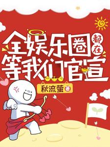 《全娱乐圈都在等我们官宣》小说大结局免费试读 宋江陆衍小说