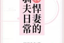 小说《好孕九零：悍妻的驯夫日常》章节免费阅读-瑞奇文学