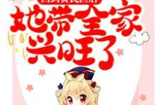 回到贫民区后，她带全家兴旺了云伊宴北辰小说在线章节目录阅读最新章节-瑞奇文学