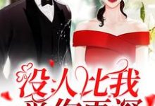 在线寻找没人比我爱你更深小说的无删减版本-瑞奇文学