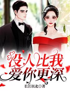 在线寻找没人比我爱你更深小说的无删减版本