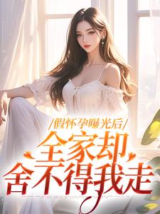 哪里能找到假怀孕曝光后，全家却舍不得我走小说的最新更新和免费章节？