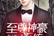 至尊神豪系统小说，至尊神豪系统章节在线阅读-瑞奇文学