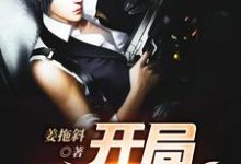 姜歌欧晓雅是哪本书的主角？寻找开局无限火力免费阅读-瑞奇文学