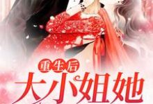 重生后，大小姐她野又娇！小说无弹窗阅读的网站推荐-瑞奇文学