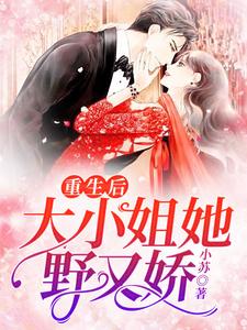 重生后，大小姐她野又娇！小说无弹窗阅读的网站推荐