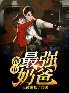 都市最强奶爸陈枭萧冰凝郝建简彤，都市最强奶爸在线无弹窗阅读