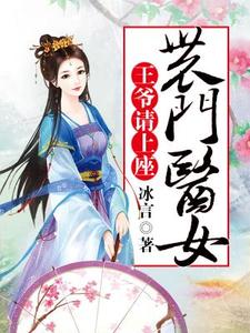 完结版《农门医女：王爷请上座》免费阅读