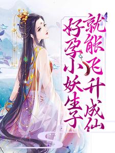 哪里可以免费读到宁瑜的完整故事？寻找好孕小妖生子就能飞升成仙