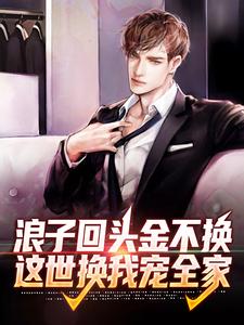 浪子回头金不换，这世换我宠全家陈北姜妍，浪子回头金不换，这世换我宠全家章节在线阅读