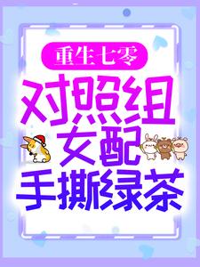 求重生七零：对照组女配手撕绿茶小说免费资源
