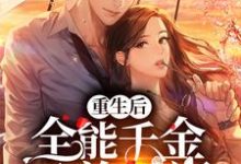 赵斯斯赵南汐赵振国齐语柔是哪本书的主角？重生后，全能千金又美又飒免费读-瑞奇文学