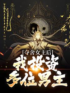 免费阅读苏雨为主角的小说，夺舍女主后，我投资多位男主在线看