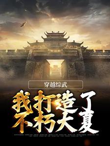 主角谢知恩徐凤年小说完结版在线阅读，穿越综武：我打造了不朽大夏免费看