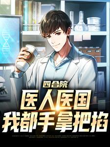 寻找能够免费阅读四合院：医人医国，我都手拿把掐小说的平台