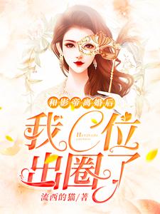 和影帝离婚后我C位出圈了最新章节，和影帝离婚后我C位出圈了免费阅读