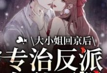 裴渊洛九音是哪本书的主角？大小姐回京后，专治反派各种不服免费读-瑞奇文学