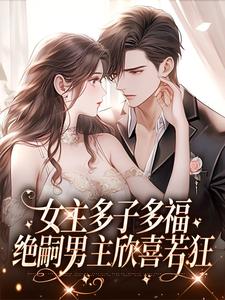 想读蒲柠的故事，哪里可以免费找到女主多子多福，绝嗣男主欣喜若狂？