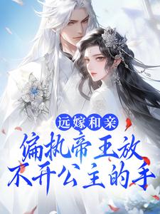 主角叫宋溶月景泽辰小说远嫁和亲，偏执帝王放不开公主的手章节免费阅读