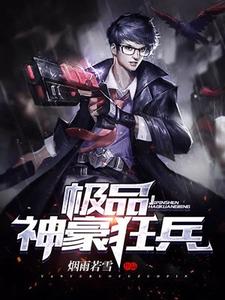 小说《极品神豪狂兵》在线章节阅读