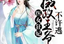 白夕璃楚奕骁小说在哪里可以看-瑞奇文学