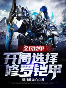主人公叫萧阳的小说全民铠甲：开局选择修罗铠甲在线阅读章节