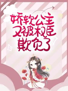 赵宜宁顾峥小说在线章节免费阅读（娇软公主又被权臣欺负了无弹窗无删减）