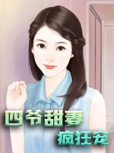 寻找四爷甜妻疯狂宠小说的最新更新章节