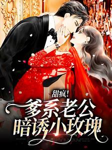 哪里能找到甜疯！爹系老公暗诱小玫瑰小说的全部章节？