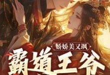 娇娇美又飒,霸道王爷强宠入怀小说,娇娇美又飒,霸道王爷强宠入怀免费阅读-瑞奇文学