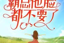 为追回娇妻，霸总他脸都不要了免费阅读，为追回娇妻，霸总他脸都不要了季翰诚唐君瑶-瑞奇文学