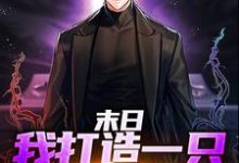 末日:我打造一只暴兵队伍小说完结了吗?在哪里可以免费读到?-瑞奇文学