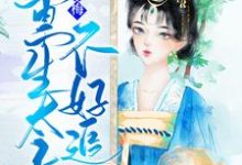 嗅青梅：重生太子不好追小说阅读，嗅青梅：重生太子不好追完结版-瑞奇文学