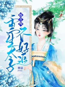 嗅青梅：重生太子不好追小说阅读，嗅青梅：重生太子不好追完结版