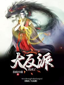 主角王凡月姬小说完结版在线阅读，我成了大反派免费看