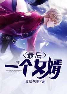 主人公楚译许曼小说最后一个女婿在线章节阅读