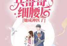 七零:抱紧兵哥哥细腰后,她成神医了小说免费资源,七零:抱紧兵哥哥细腰后,她成神医了在线阅读-瑞奇文学