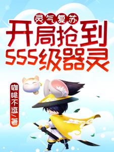 秦枫姜玲儿孟子登水伊人为主角的小说好看吗？求灵气复苏：开局抢到sss级器灵免费试读