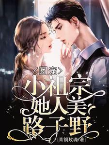 《团宠：小祖宗她人美路子野》小说大结局免费试读 颜清韵叶逍傅闻洲陆祁修小说