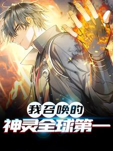 小说《我召唤的神灵全球第一》章节免费阅读