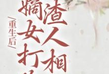 重生后,嫡女打脸渣人相公章节免费在线阅读,柳月如谢景瑞完结版-瑞奇文学