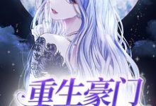 哪里可以免费读到陆云烟霍无双的完整故事？寻找重生豪门主母不干了-瑞奇文学