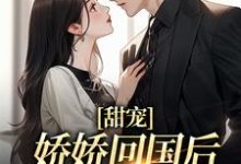 《甜宠：娇娇回国后，大佬掐腰宠》小说章节列表免费试读，沈南初景霆渊小说在线阅读-瑞奇文学