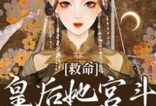 已完结小说《救命!皇后她宫斗能力爆强》在线章节阅读-瑞奇文学